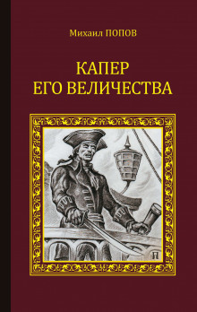 Капер Его Величества - Михаил Попов - Аудиокниги лучшие mp3 слушать ~ бесплатно без регистрации - knigaaudio.com