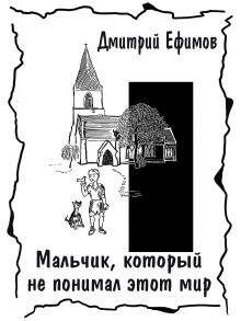 Мальчик, который не понимал этот мир - Дмитрий Ефимов - Аудиокниги лучшие mp3 слушать ~ бесплатно без регистрации - knigaaudio.com