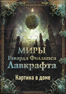 Картина в доме - Говард Лавкрафт - Аудиокниги лучшие mp3 слушать ~ бесплатно без регистрации - knigaaudio.com