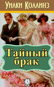 Тайный брак - Уилки Коллинз - Аудиокниги лучшие mp3 слушать ~ бесплатно без регистрации - knigaaudio.com