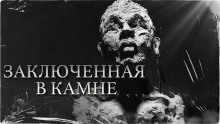 Заключенная в камне - Константин Шахматов - Аудиокниги лучшие mp3 слушать ~ бесплатно без регистрации - knigaaudio.com