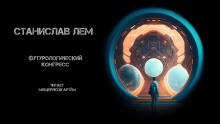 Футурологический конгресс - Станислав Лем - Аудиокниги лучшие mp3 слушать ~ бесплатно без регистрации - knigaaudio.com