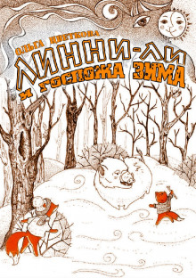 Линни-Ли и госпожа Зима - Ольга Цветкова - Аудиокниги лучшие mp3 слушать ~ бесплатно без регистрации - knigaaudio.com