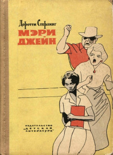 Мэри Джейн - Доротти Стерлинг - Аудиокниги лучшие mp3 слушать ~ бесплатно без регистрации - knigaaudio.com