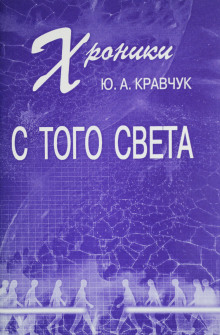 Хроники с того Света - Юрий Кравчук - Аудиокниги лучшие mp3 слушать ~ бесплатно без регистрации - knigaaudio.com