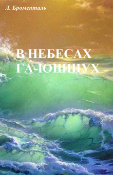 В небесах Га-Ю́шшух - Люций Броменталь - Аудиокниги лучшие mp3 слушать ~ бесплатно без регистрации - knigaaudio.com