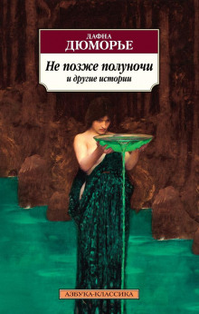 Прорыв - Дафна Дю Морье - Аудиокниги лучшие mp3 слушать ~ бесплатно без регистрации - knigaaudio.com