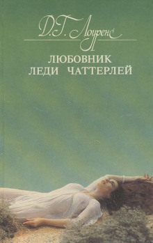 Любовник леди Чаттерлей - Дэвид Лоуренс - Аудиокниги лучшие mp3 слушать ~ бесплатно без регистрации - knigaaudio.com