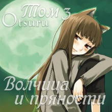 Волчица и пряности. Том 3 - Исуна Хасэкура - Аудиокниги лучшие mp3 слушать ~ бесплатно без регистрации - knigaaudio.com