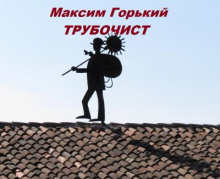 Трубочист - Максим Горький - Аудиокниги лучшие mp3 слушать ~ бесплатно без регистрации - knigaaudio.com