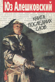 Книга последних слов - Юз Алешковский - Аудиокниги лучшие mp3 слушать ~ бесплатно без регистрации - knigaaudio.com