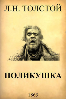 Поликушка - Лев Толстой - Аудиокниги лучшие mp3 слушать ~ бесплатно без регистрации - knigaaudio.com