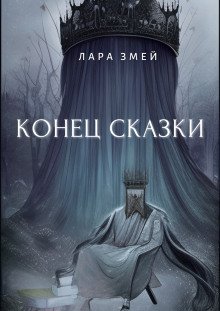 Конец сказки - Лара Змей - Аудиокниги лучшие mp3 слушать ~ бесплатно без регистрации - knigaaudio.com