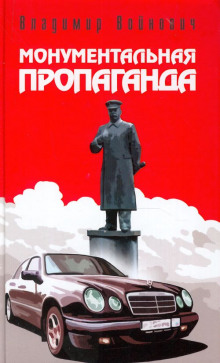 Монументальная пропаганда - Владимир Войнович - Аудиокниги лучшие mp3 слушать ~ бесплатно без регистрации - knigaaudio.com