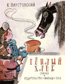 Тёплый хлеб - Константин Паустовский - Аудиокниги лучшие mp3 слушать ~ бесплатно без регистрации - knigaaudio.com
