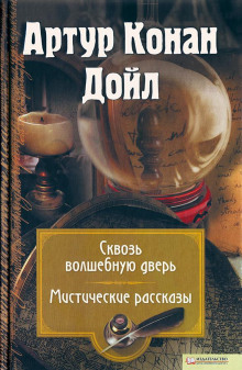 Воронка из кожи - Артур Конан Дойл - Аудиокниги лучшие mp3 слушать ~ бесплатно без регистрации - knigaaudio.com