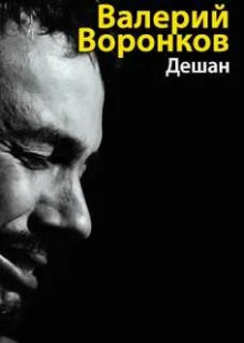Дешан - Валерий Воронков - Аудиокниги лучшие mp3 слушать ~ бесплатно без регистрации - knigaaudio.com