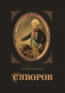 Суворов - Сергей Цветков - Аудиокниги лучшие mp3 слушать ~ бесплатно без регистрации - knigaaudio.com