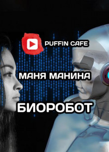 Биоробот - Маня Манина - Аудиокниги лучшие mp3 слушать ~ бесплатно без регистрации - knigaaudio.com