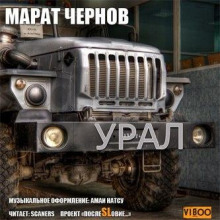 Урал - Марат Чернов - Аудиокниги лучшие mp3 слушать ~ бесплатно без регистрации - knigaaudio.com
