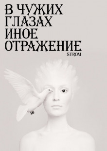В чужих глазах иное отражение - Станислав Романов - Аудиокниги лучшие mp3 слушать ~ бесплатно без регистрации - knigaaudio.com