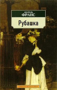 Рубашка - Анатоль Франс - Аудиокниги лучшие mp3 слушать ~ бесплатно без регистрации - knigaaudio.com