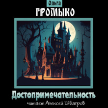 Достопримечательность - Ольга Громыко - Аудиокниги лучшие mp3 слушать ~ бесплатно без регистрации - knigaaudio.com