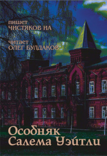 Особняк Салема Уэйтли - Автор неизвестен - Аудиокниги лучшие mp3 слушать ~ бесплатно без регистрации - knigaaudio.com