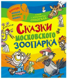 Сказки московского зоопарка - Константин Снайгала - Аудиокниги лучшие mp3 слушать ~ бесплатно без регистрации - knigaaudio.com