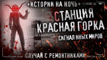 Базовая станция «Красная горка» - Автор неизвестен - Аудиокниги лучшие mp3 слушать ~ бесплатно без регистрации - knigaaudio.com