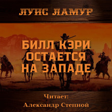 Билл Кэри остается на Западе - Луис Ламур - Аудиокниги лучшие mp3 слушать ~ бесплатно без регистрации - knigaaudio.com