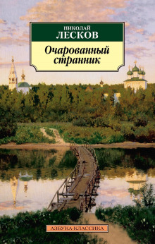 Очарованный странник - Николай Лесков - Аудиокниги лучшие mp3 слушать ~ бесплатно без регистрации - knigaaudio.com
