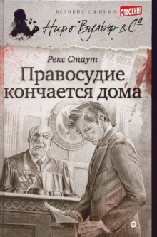 Танец с веревками - Рекс Стаут - Аудиокниги лучшие mp3 слушать ~ бесплатно без регистрации - knigaaudio.com