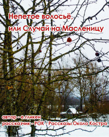 Непетое волосьё, или Случай на Масленицу - Автор неизвестен - Аудиокниги лучшие mp3 слушать ~ бесплатно без регистрации - knigaaudio.com