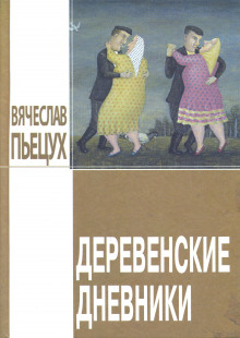 Деревенские дневники - Вячеслав Пьецух - Аудиокниги лучшие mp3 слушать ~ бесплатно без регистрации - knigaaudio.com