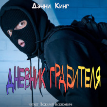 Дневник грабителя - Дэнни Кинг - Аудиокниги лучшие mp3 слушать ~ бесплатно без регистрации - knigaaudio.com