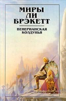 Озеро ушедших навсегда - Ли Брэкетт - Аудиокниги лучшие mp3 слушать ~ бесплатно без регистрации - knigaaudio.com