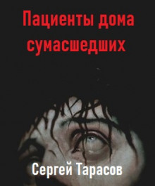Пациенты дома сумасшедших - Сергей Тарасов - Аудиокниги лучшие mp3 слушать ~ бесплатно без регистрации - knigaaudio.com
