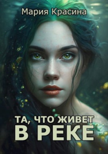 Та, что живет в реке - Мария Красина - Аудиокниги лучшие mp3 слушать ~ бесплатно без регистрации - knigaaudio.com