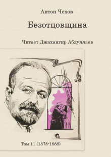 Безотцовщина - Антон Чехов - Аудиокниги лучшие mp3 слушать ~ бесплатно без регистрации - knigaaudio.com