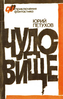Робинзон-2190 - Юрий Петухов - Аудиокниги лучшие mp3 слушать ~ бесплатно без регистрации - knigaaudio.com