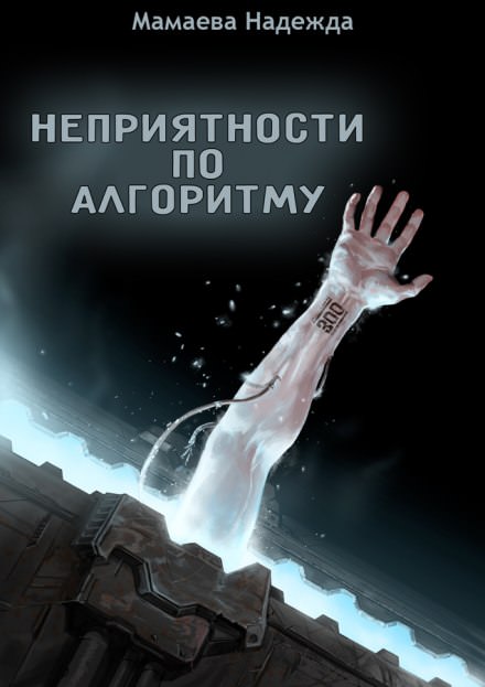 Неприятности по алгоритму - Надежда Мамаева - Аудиокниги лучшие mp3 слушать ~ бесплатно без регистрации - knigaaudio.com