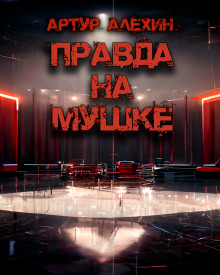 Правда на мушке - Артур Алехин - Аудиокниги лучшие mp3 слушать ~ бесплатно без регистрации - knigaaudio.com
