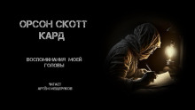 Воспоминания моей головы - Кард Орсон Скотт - Аудиокниги лучшие mp3 слушать ~ бесплатно без регистрации - knigaaudio.com