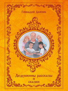 Дедушкины рассказы и сказки - Геннадий Демчев - Аудиокниги лучшие mp3 слушать ~ бесплатно без регистрации - knigaaudio.com