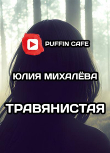 Травянистая - Юлия Михалёва - Аудиокниги лучшие mp3 слушать ~ бесплатно без регистрации - knigaaudio.com