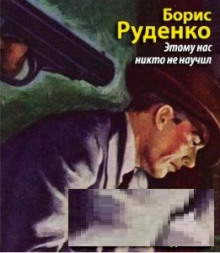 Этому нас никто не научил - Борис Руденко - Аудиокниги лучшие mp3 слушать ~ бесплатно без регистрации - knigaaudio.com