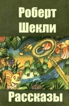 То, во что ты веришь - Роберт Шекли - Аудиокниги лучшие mp3 слушать ~ бесплатно без регистрации - knigaaudio.com