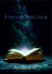 История книги Филиппа Ховарда - Автор неизвестен - Аудиокниги лучшие mp3 слушать ~ бесплатно без регистрации - knigaaudio.com