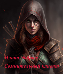 Сомнительный клиент - Илона Эндрюс - Аудиокниги лучшие mp3 слушать ~ бесплатно без регистрации - knigaaudio.com